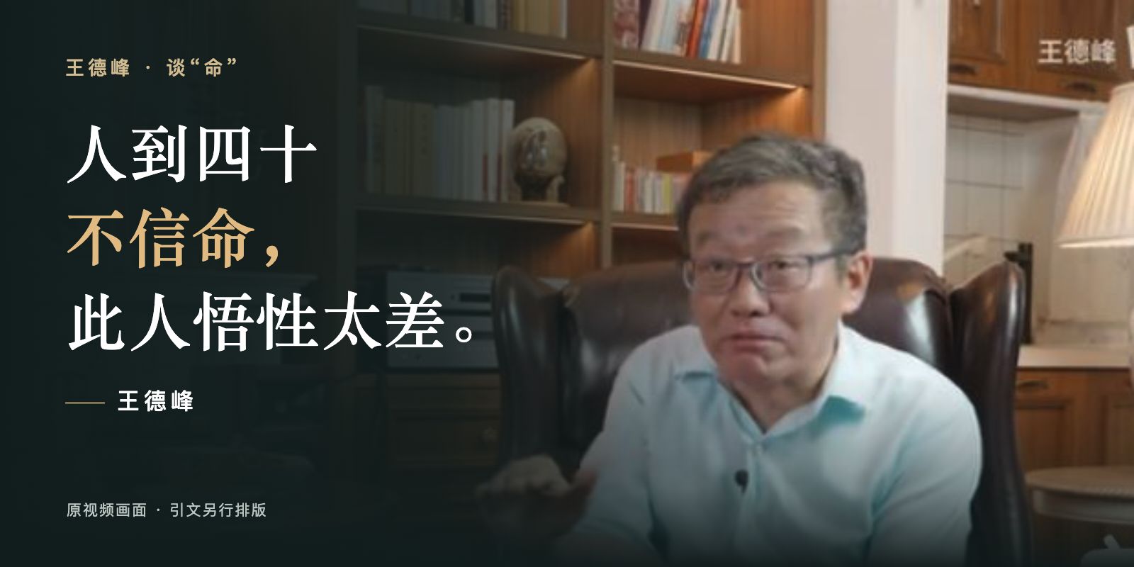 王德峰谈“命”：人到四十不信命，此人悟性太差。